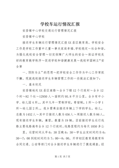 学校车运行情况汇报 (2).docx