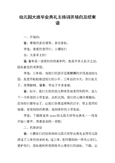 幼儿园大班毕业典礼主持词开场白及结束语范文