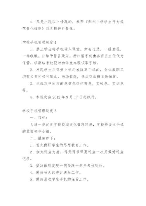 学校手机管理制度.docx