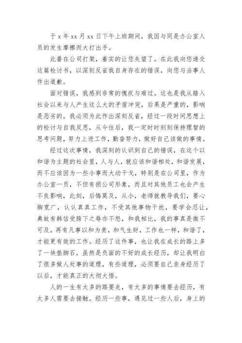 工作打架检讨书500字.docx