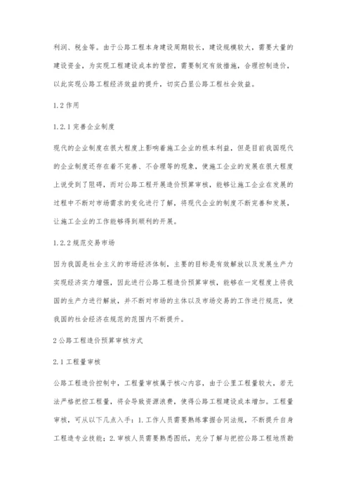 试论公路工程造价的预算审核思考.docx