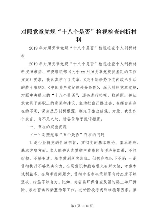 对照党章党规“十八个是否”检视检查剖析材料 (4).docx