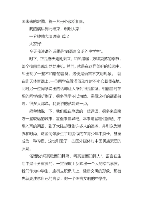 有关一分钟励志演讲稿范文合集10篇