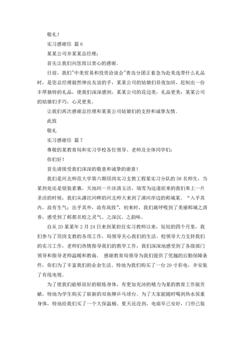 有关实习感谢信范文集锦10篇.docx