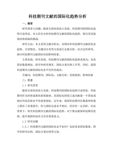 科技期刊文献的国际化趋势分析