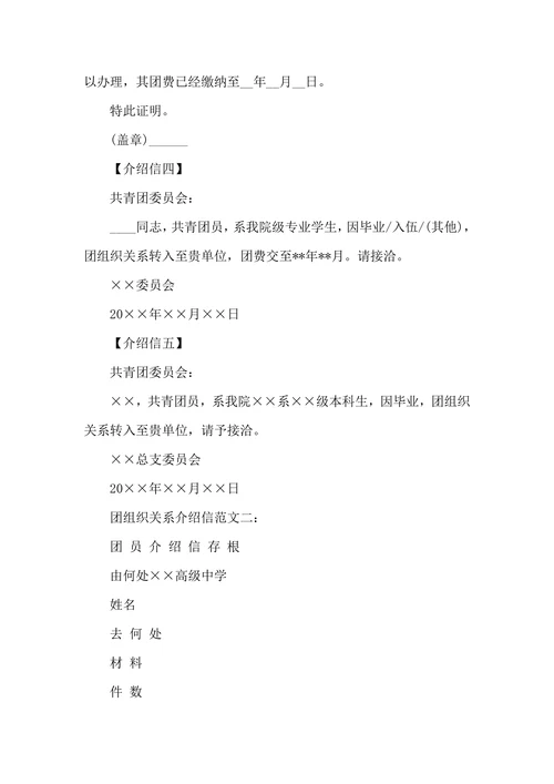 团组织关系介绍信范文模板