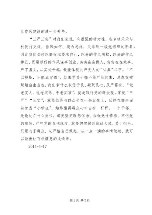 学习三严三实心得体会 (23).docx