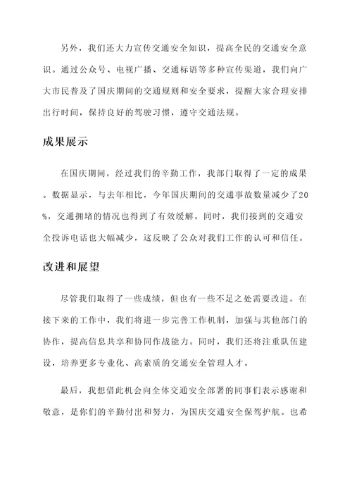 国庆期间交通安全部署汇报