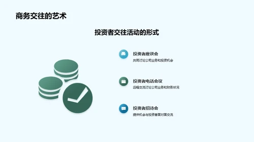 赢得投资者的商务礼仪