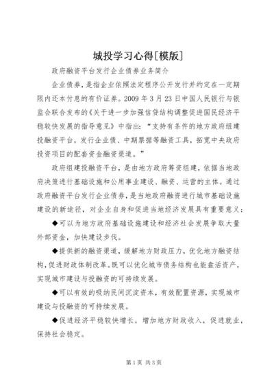 城投学习心得[模版] (2).docx