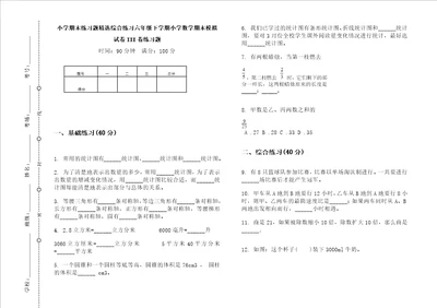 小学期末练习题精选综合练习六年级下学期小学数学期末模拟试卷III卷练习题