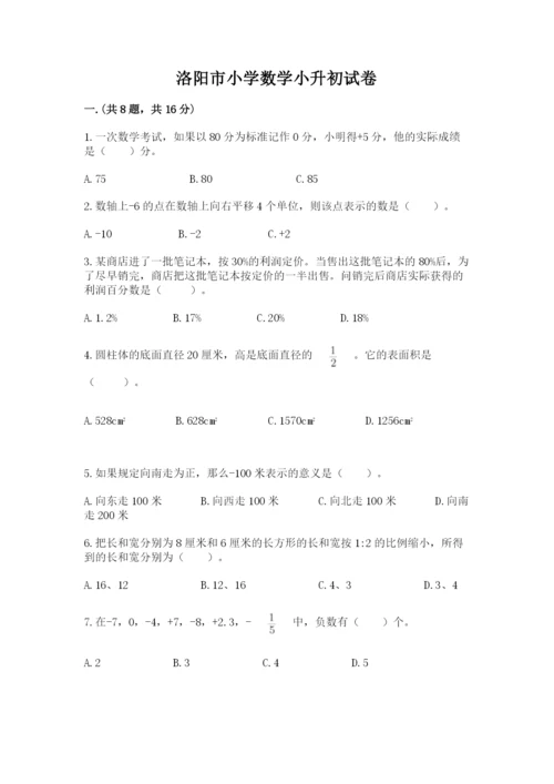 洛阳市小学数学小升初试卷附答案（达标题）.docx