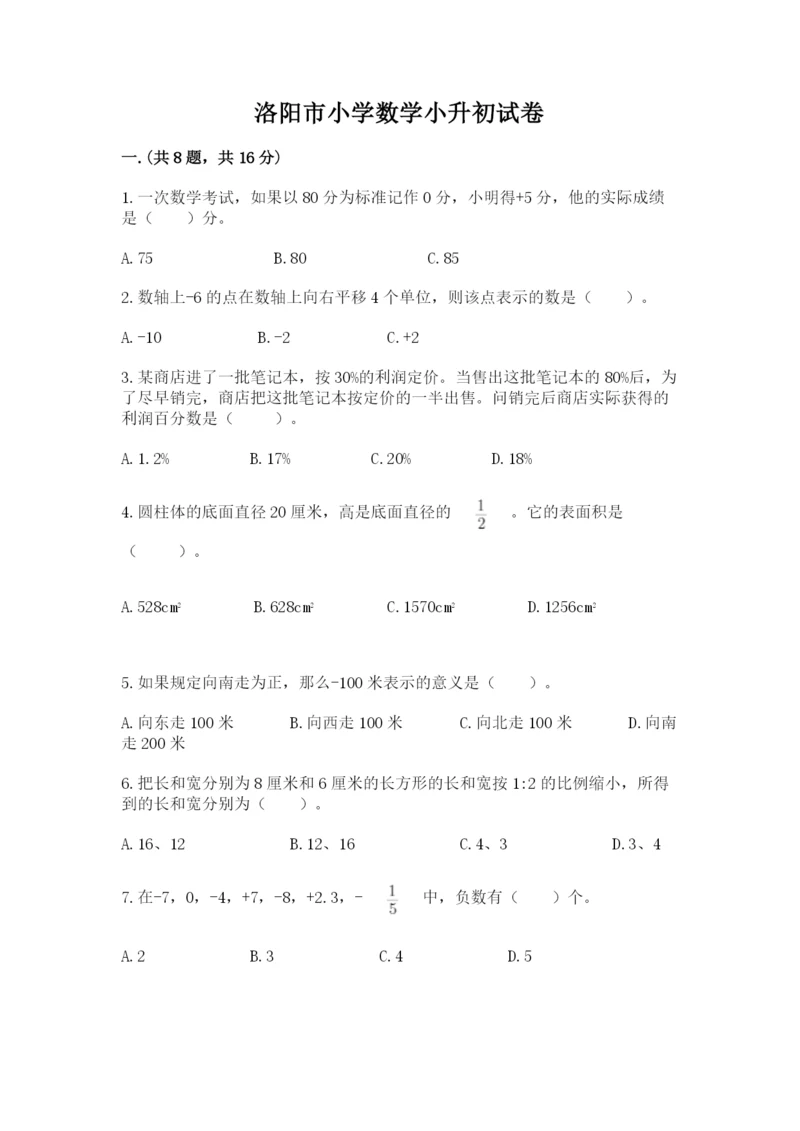 洛阳市小学数学小升初试卷附答案（达标题）.docx