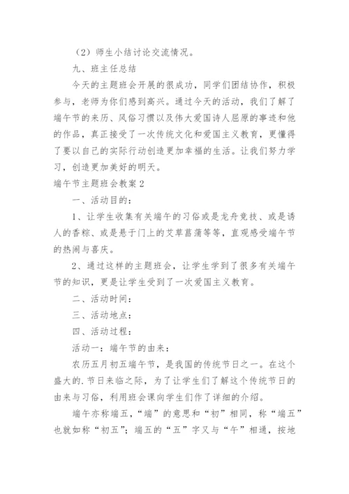 端午节主题班会教案_2.docx