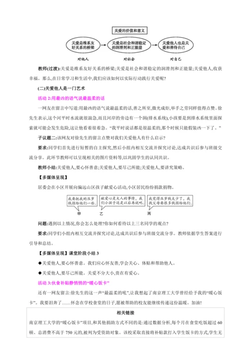 7.1关爱他人【2024秋八上道法精彩课堂（教案+素材）】