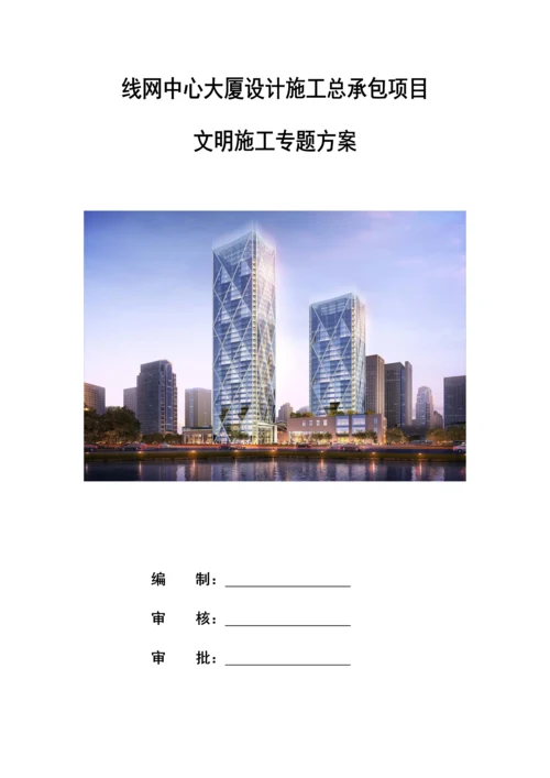 大厦设计施工总承包项目文明施工专项方案.docx