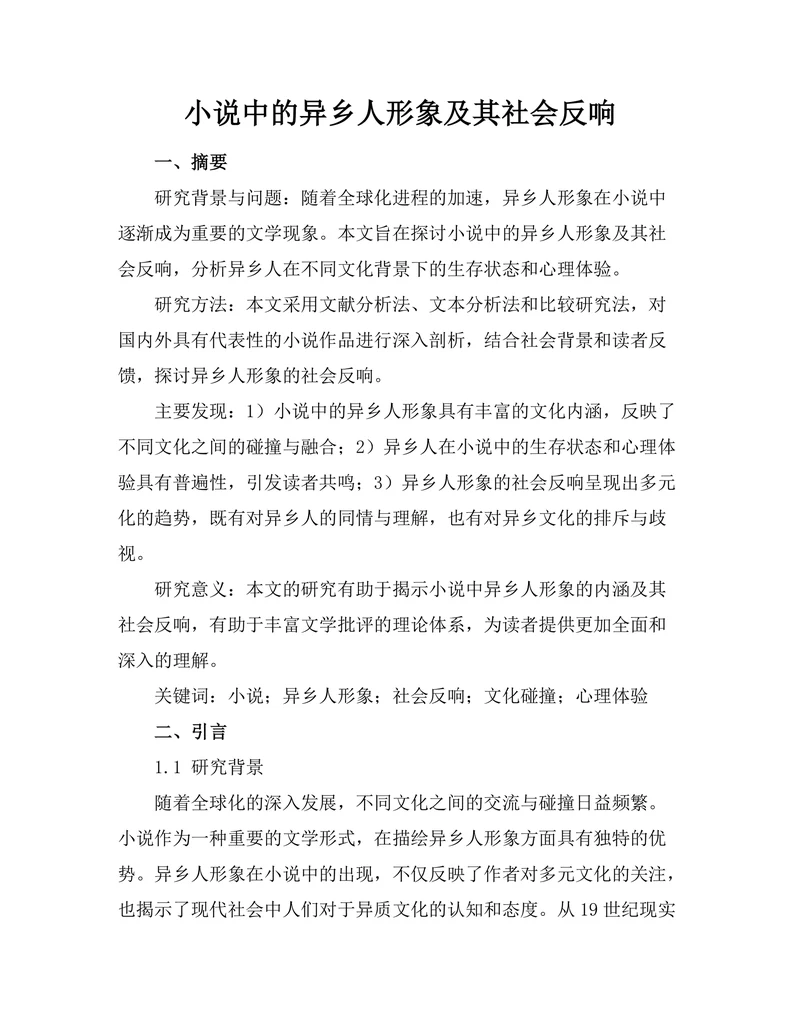 小说中的异乡人形象及其社会反响