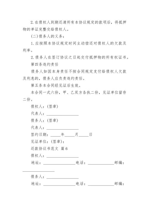 还款协议书范文.docx