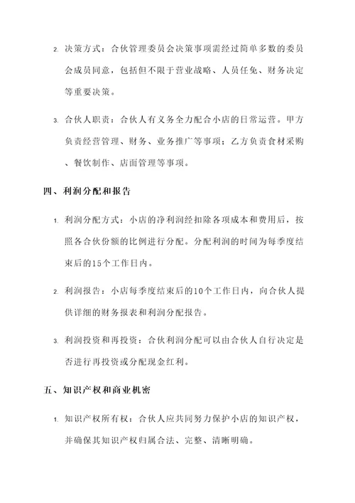 餐饮小店合伙开店协议书