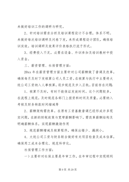 人力资源个人年终工作总结七篇.docx