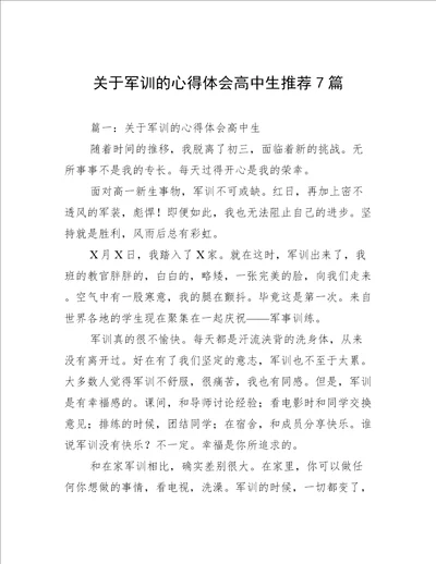 关于军训的心得体会高中生推荐7篇