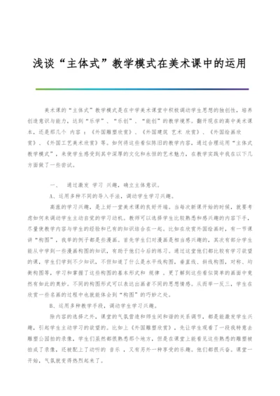 浅谈主体式教学模式在美术课中的运用-1.docx