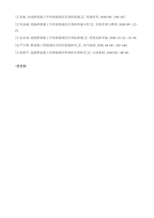 道路桥梁施工中裂缝的成因与预防对策分析.docx