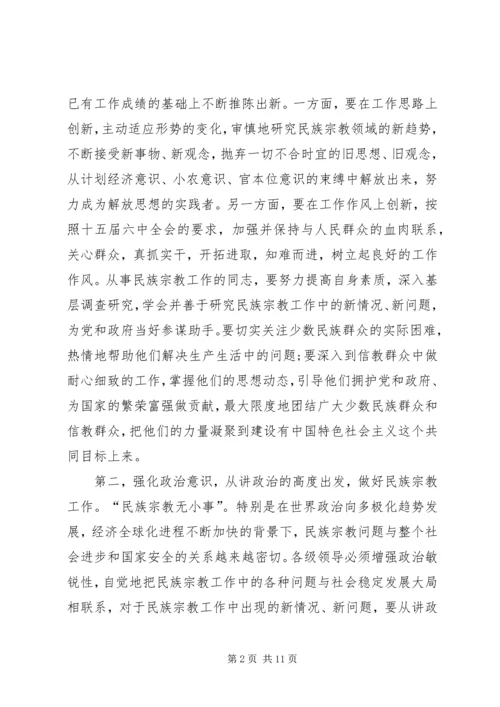 在民族宗教工作会议上的讲话.docx