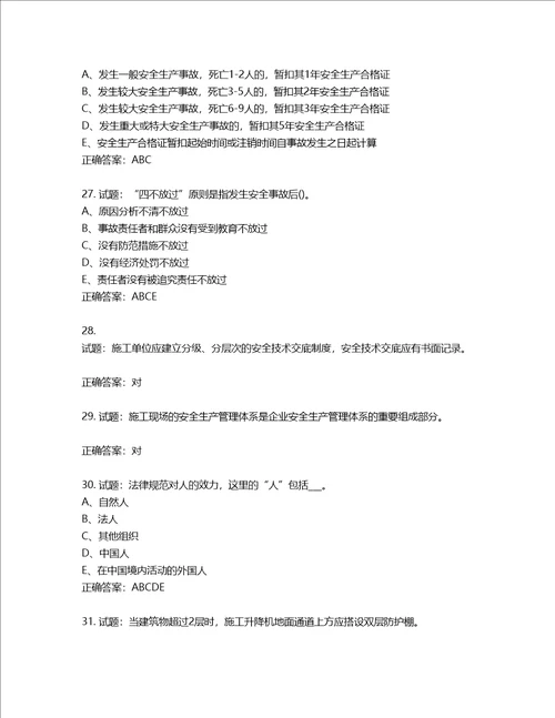 2022年江苏省建筑施工企业专职安全员C1机械类考试题库含答案第42期