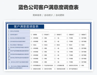 蓝色公司客户满意度调查表