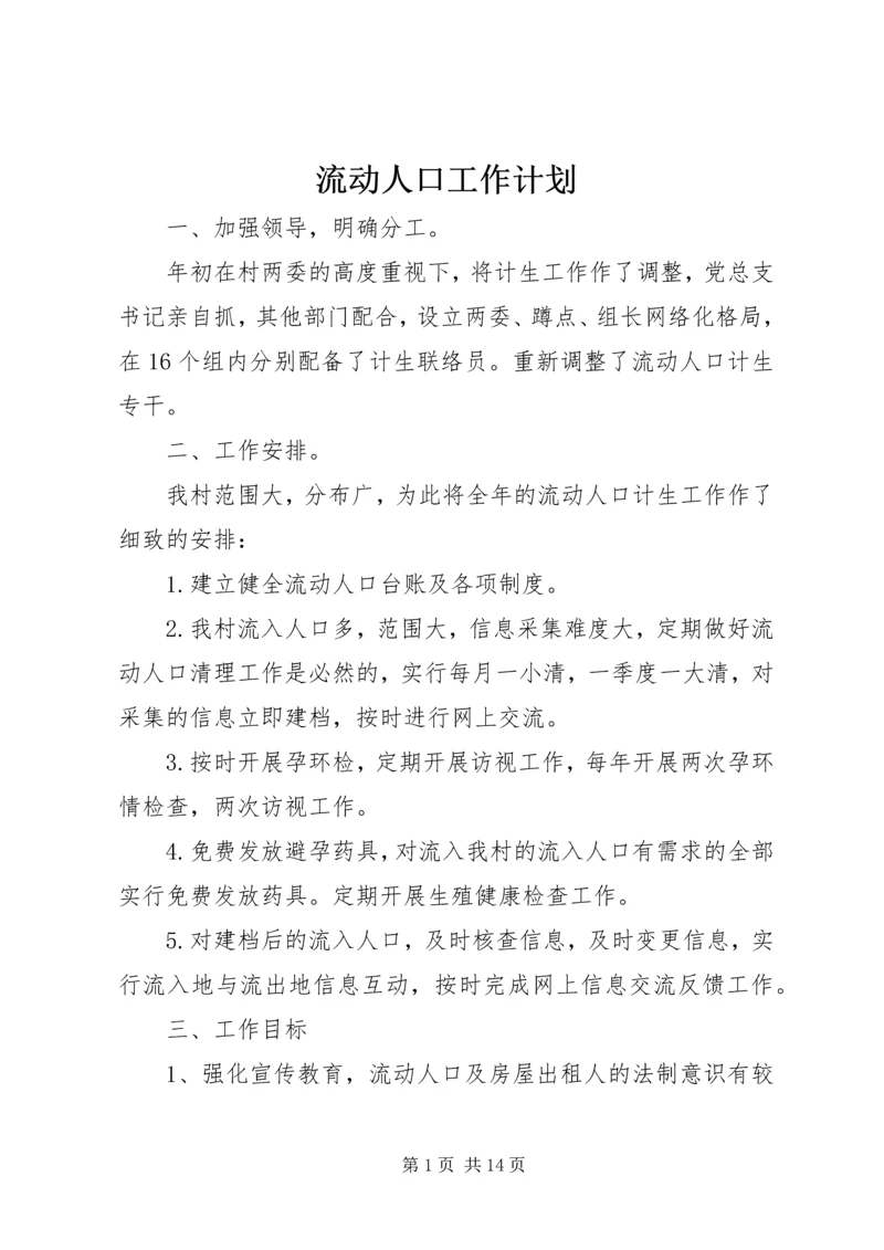 流动人口工作计划 (2).docx