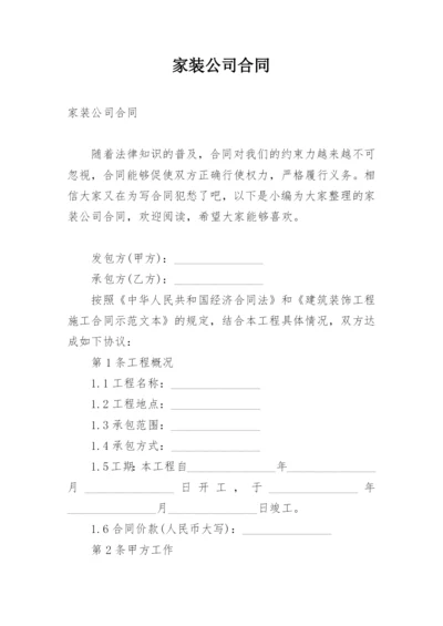 家装公司合同.docx