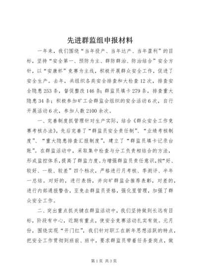 先进群监组申报材料 (14).docx