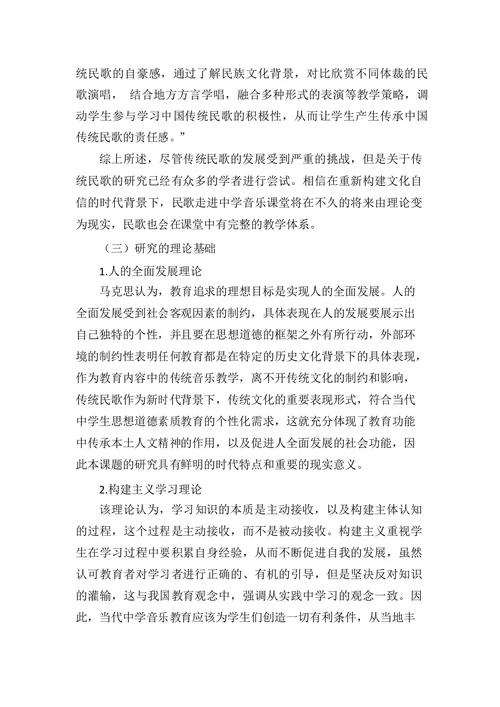 传统民歌走进中学音乐课堂的教学研究