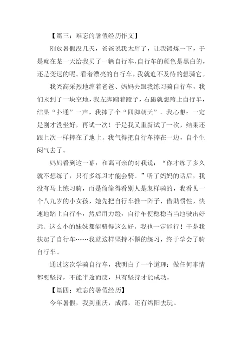 难忘的暑假经历作文.docx