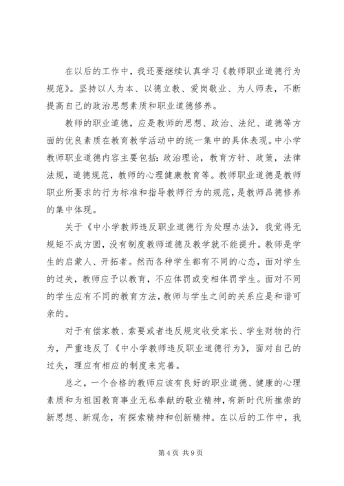 学习《中小学教师违反职业道德行为处理办法》心得体会（5篇）.docx