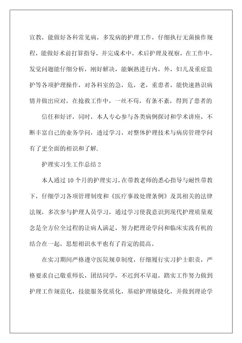 护理实习生工作总结精选5篇