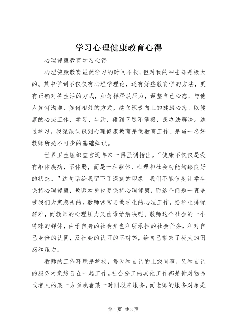 学习心理健康教育心得 (3).docx