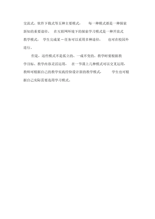 浅谈现代信息技术与学科整合下的教学模式