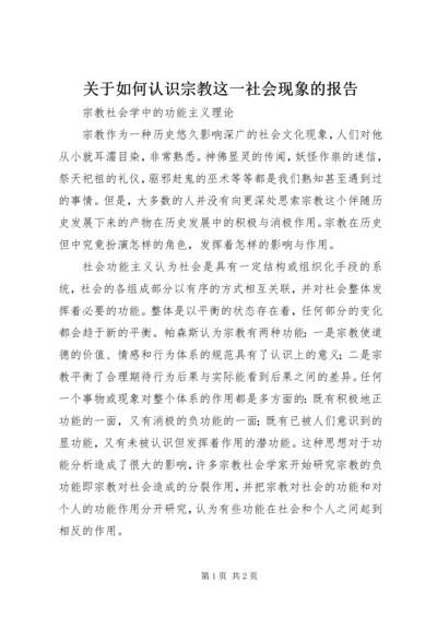 关于如何认识宗教这一社会现象的报告.docx