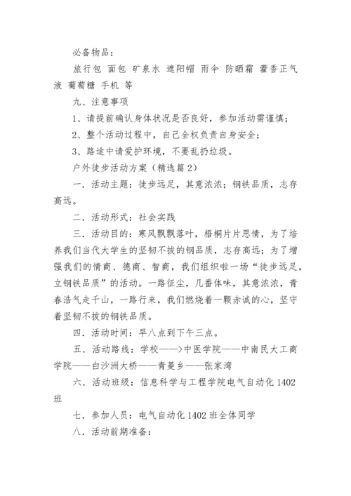 户外徒步活动方案（精选9篇）.docx