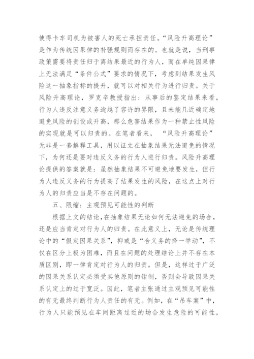 假定因果关系与合义务的择一举动探讨优秀论文.docx