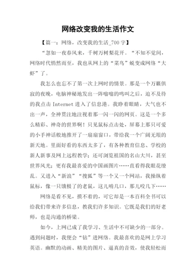 网络改变我的生活作文.docx