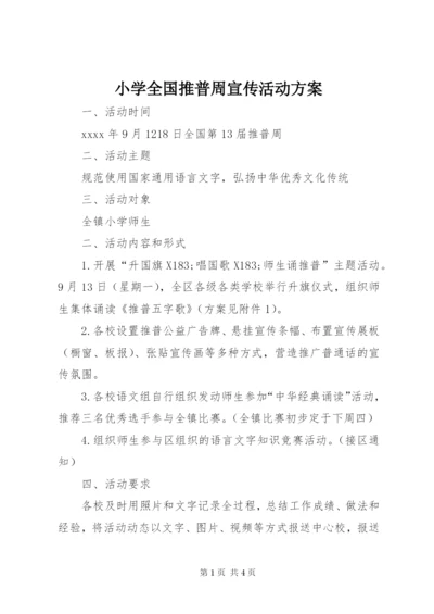 小学全国推普周宣传活动方案.docx