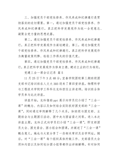 党建三会一课会议记录.docx