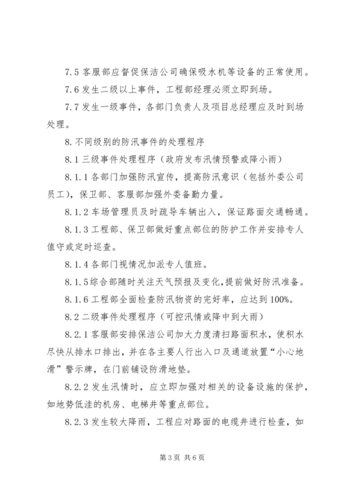 防汛突发事件处理预案.docx