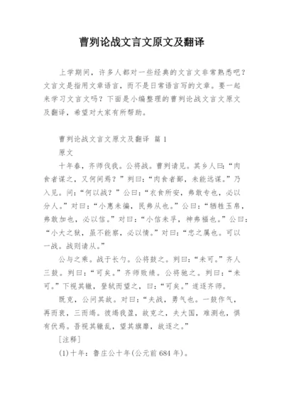 曹刿论战文言文原文及翻译.docx