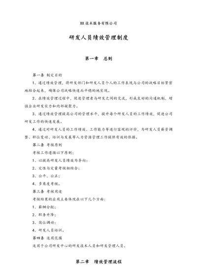 公司研发人员绩效管理制度.docx