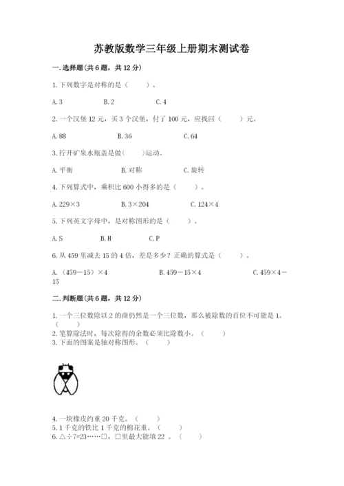 苏教版数学三年级上册期末测试卷【完整版】.docx