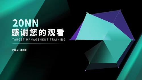 商务风科技几何目标管理培训PPT模板